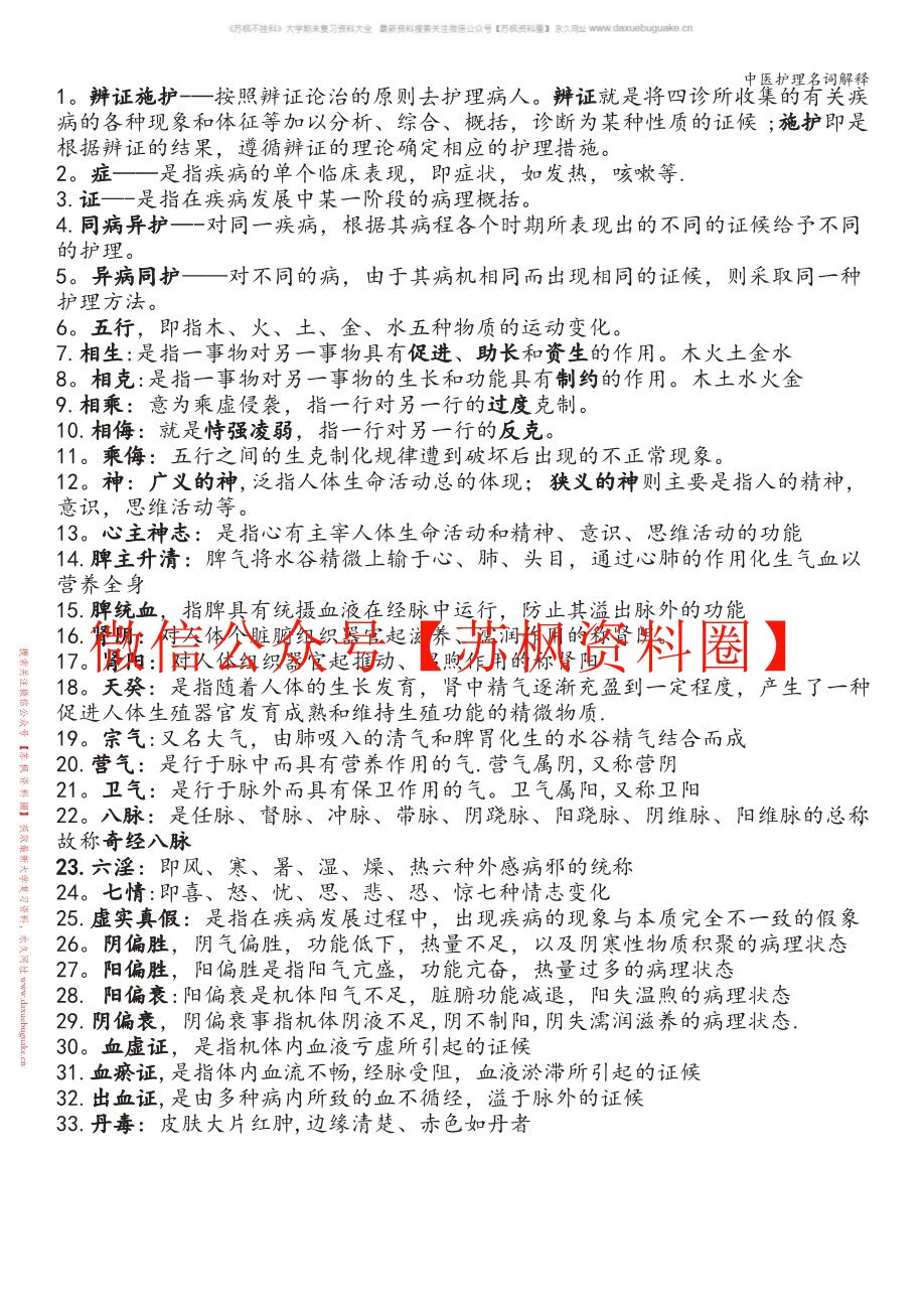 中医临床病症护理学